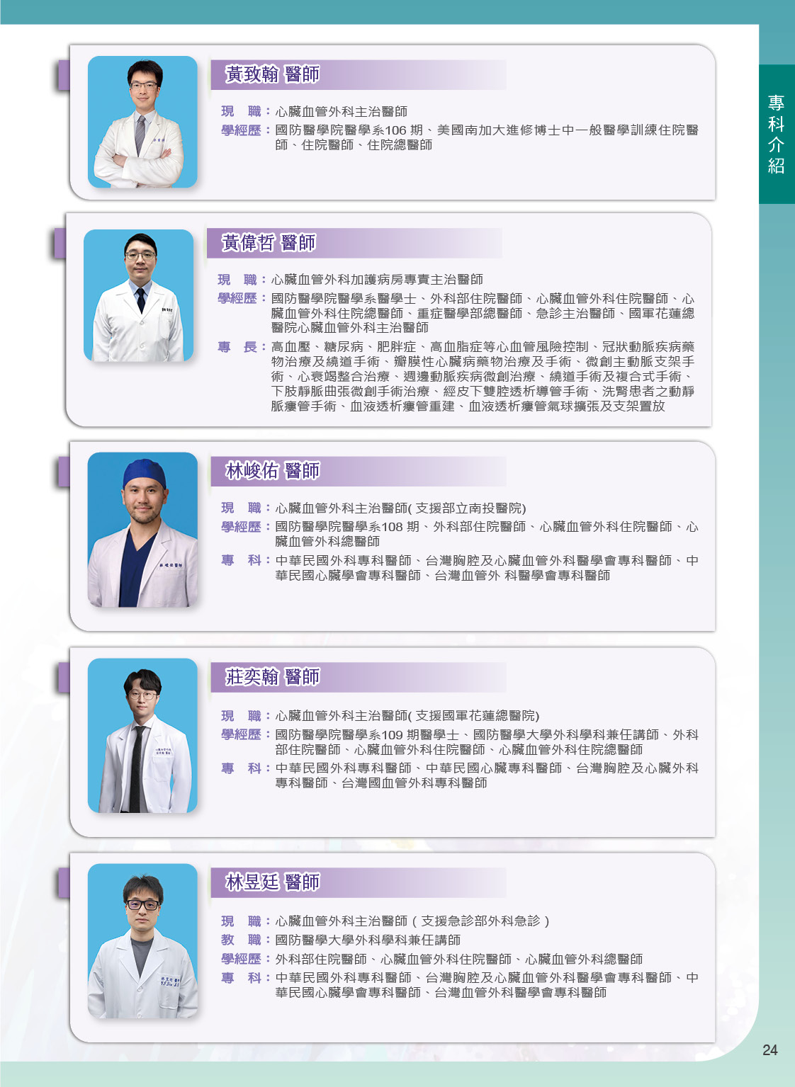 三軍醫訊NO268心臟血管外科陣容5